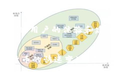    TP钱包更新失败的原因及解决方案  / 

 guanjianci  TP钱包, 钱包更新, 问题解决  /guanjianci 

引言
随着数字货币的快速发展，越来越多的人开始使用数字钱包来管理自己的资产。其中，TP钱包因其用户友好的界面和强大的功能而受到用户的青睐。然而，有些用户在使用TP钱包时可能遇到更新失败的问题，导致无法顺利体验到新版本带来的功能改进和安全性提升。本文将深入探讨TP钱包无法更新的可能原因，并提供相应的解决方案，帮助用户轻松应对这一问题。

TP钱包更新的重要性
不断更新的软件能为用户提供更好的体验，多数情况下，软件更新包含了bug修复、新功能、性能和安全补丁。这使得TP钱包在使用过程中能够更安全、更高效地进行交易。因此，保持TP钱包的更新是每位用户必须考虑的事项。然而，由于种种原因，用户在更新钱包时可能会遭遇问题，接下来我们将一一解析这些可能的原因。

常见的更新失败原因
TP钱包更新失败的原因可能很多，下面是一些常见的问题和相应的描述：

h41. 网络连接不稳定/h4
TP钱包更新需要通过互联网下载新的软件包。如果网络信号微弱或不稳定，很可能导致更新失败。用户应确保其设备连接到一个稳定的Wi-Fi网络，或者使用移动数据时保持信号良好。

h42. 存储空间不足/h4
每次更新通常都会占用一定的存储空间。在一些设备上，尤其是存储容量较小的手机，可能会因存储空间不足而无法完成更新。因此，确保设备有足够的存储空间，也是一项值得关注的细节。

h43. 软件版本不兼容/h4
有时候，因手机操作系统版本过于陈旧，可能会导致TP钱包无法与新版本兼容。更新手机操作系统，常能解决此类问题，确保应用程序在最新的环境中运行。

h44. 应用程序故障/h4
自身应用程序的故障或崩溃也可能导致更新失败。为了排查这个问题，用户可以尝试重启TP钱包，或者卸载后重新安装应用，看看是否能解决该问题。

解决方案
了解了可能导致TP钱包无法更新的原因后，接下来来看一些具体的解决方案：

h41. 确保网络连接良好/h4
在更新之前，检查网络连接。如果使用Wi-Fi，请确保信号强度良好，连接稳定。如果使用移动网络，确保数据流量未超出限制，并处于良好的网络覆盖区域。

h42. 清理存储空间/h4
对手机进行存储管理，清理不必要的文件与应用，以释放足够的空间进行更新。用户可以使用手机自带的存储管理工具，或手动删除不需要的图片、视频或其他大型文件。

h43. 更新操作系统/h4
务必定期更新手机的操作系统。通常，最新的操作系统能提供对新应用程序的更好支持。用户可以通过打开手机的设置菜单，查找“关于手机”选项，查看是否有可用的系统更新。

h44. 重新安装TP钱包/h4
如果以上方法都无法解决问题，考虑注销TP钱包账户，卸载程序后再重新安装。再安装时，确保下载的是官方网站最新版本。配置账户时，注意必要的备份工作，保护资产安全。

用户体验与反馈
在面对TP钱包无法更新的问题时，用户的耐心和判断能力是至关重要的。应对这些问题的关键在于合理分析情况，并采取适当的措施。同时，给予开发团队反馈也是非常重要的。用户的体验和建议能帮助团队改进产品，提升服务。

总结
总的来说，TP钱包更新失败的问题在某种程度上是可以通过合理的操作和排查来解决的。保持软件的更新不仅能享受最新的功能，还能有效提高使用安全性。面对现代数字货币的快速变迁，尽快适应这种变化是每个用户的责任与义务。希望本文的分析与解决方案能够帮助用户轻松应对TP钱包的更新难题，保障自己的数字资产安全。