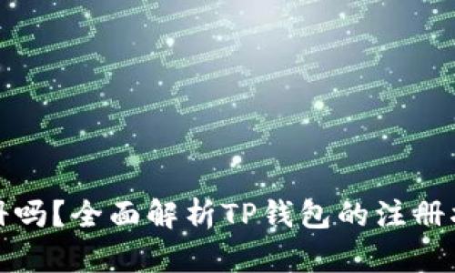 TP钱包还能注册吗？全面解析TP钱包的注册状态与使用技巧