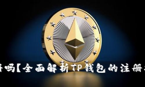 TP钱包还能注册吗？全面解析TP钱包的注册状态与使用技巧