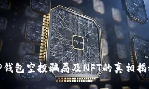 TP钱包空投骗局及NFT的真相揭秘