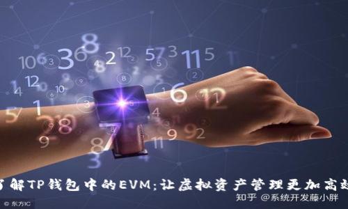 : 深入了解TP钱包中的EVM：让虚拟资产管理更加高效与安全