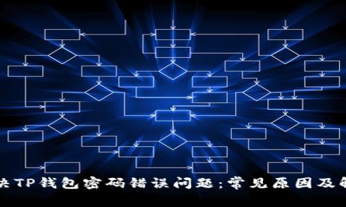 如何解决TP钱包密码错误问题：常见原因及解决方法