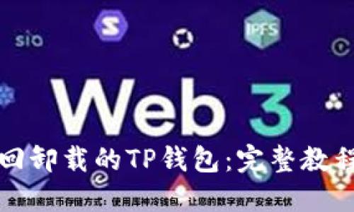 如何找回卸载的TP钱包：完整教程与技巧