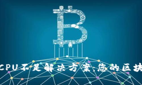 TP钱包CPU不足解决方案：您的区块链体验