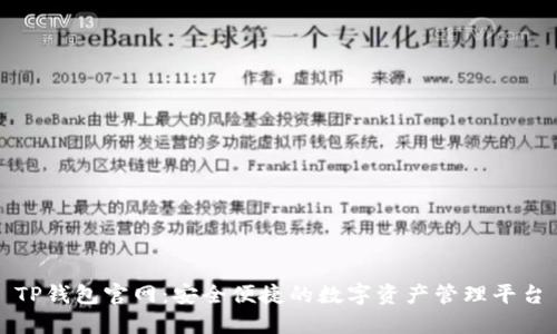 TP钱包官网：安全便捷的数字资产管理平台