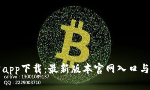 TP交易所app下载：最新版本官网入口与使用指南