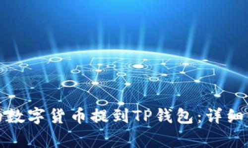 如何将交易所的数字货币提到TP钱包：详细步骤与注意事项