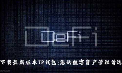 下载最新版本TP钱包：您的数字资产管理首选