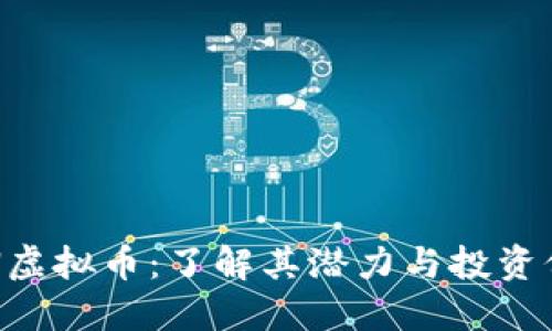 LON虚拟币：了解其潜力与投资价值