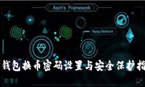 TP钱包换币密码设置与安全保护指南