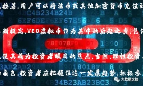   全面解析VEO虚拟币：投资前景与市场动态 / 
 guanjianci VEO虚拟币, 虚拟货币投资, 加密货币市场 /guanjianci 

引言：虚拟币的崛起
在数字经济迅速发展的今天，虚拟币的出现使得投资者的选择变得多样化。尤其是VEO虚拟币，作为一种新兴的加密货币，吸引了众多关注。它不仅是科技和金融结合的产物，也是对传统金融体系的一种挑战。在全球范围内，加密货币市场持续走高，让人对未来的投资机会充满期待。

VEO虚拟币概述
VEO虚拟币是基于区块链技术的一种数字资产，旨在提供安全、透明的交易平台。它不仅具备交易的基本功能，还融入了智能合约的概念，使得用户能够实现自主控制和自我管理。VEO的设计理念是通过去中心化的方式，避免传统金融机构的干预，创造一个更公平的交易环境。

VEO的核心技术
VEO虚拟币的安全性和高效性主要得益于它采用的区块链技术。区块链是一种分布式记账技术，可以有效防止数据篡改，保障交易的透明性。此外，VEO还通过先进的加密算法，确保用户的资产和隐私不被泄露。这些技术特点，使VEO在众多虚拟币中脱颖而出。

市场表现与趋势分析
在过去的一段时间内，VEO虚拟币的市场表现引人瞩目。随着全球加密货币市场的升温，VEO也受到了影响。从早期的价值几美分，到如今的几美元，其价格的增长吸引了大量投资者的眼球。分析市场走势图，不难发现，VEO的上涨趋势有一定的规律可循，尤其是在市场信心增强和技术不断升级的背景下。

VEO的应用场景
VEO不仅仅是一种投机工具，它在多个领域的应用前景也十分广阔。比如，在金融服务领域，VEO可以用于快速国际支付，降低交易成本；在供应链管理中，VEO能通过可追溯的技术，使每一笔交易都有据可循，提高透明度；而在数字身份管理中，VEO则可以帮助用户重新掌控个人信息。

投资VEO的优势
选择投资VEO虚拟币的理由有很多。首先，VEO所代表的去中心化理念符合未来金融的发展方向。其次，其背后的团队实力雄厚，拥有丰富的行业经验，能够有效应对市场变化。此外，VEO在技术上不断进行创新，增强其竞争力，从而提高投资者的回报潜力。

风险与挑战
尽管VEO拥有诸多优势，但投资也并非没有风险。市场波动性大、监管政策尚不完善、技术风险等都是每位投资者需要认真考虑的因素。凡事有利必有弊，投资者应当具备足够的市场敏感度，随时关注行业动态，以降低潜在风险。

如何购买VEO虚拟币
购买VEO虚拟币的过程相对简单。投资者可以通过主流的加密货币交易平台进行交易，首先需要注册一个账号，并进行身份验证。接着，用户可以将法币或其他加密货币充值到交易账户中，之后输入购买的VEO数量，即可完成交易。此外，交易所的安全性、流动性等也是选择平台时需要考虑的重要因素。

未来展望
对VEO的未来发展，市场的预期相对乐观。随着区块链技术的不断成熟，市场对虚拟货币的认知逐渐加深，投资者的参与热情也不断提高。VEO虚拟币作为其中的后起之秀，凭借其独特的优势和广阔的市场前景，将可能迎来更大的发展机会。

结论
总体而言，VEO虚拟币在现代金融体系中有着重要的价值。其背后所体现的去中心化理念、强大的技术支撑以及广阔的应用前景，使其成为投资者瞩目的焦点。当然，理性投资才是明智之举，每位投资者都应该充分了解市场状况和自身风险承受能力，做出适合自己的投资选择。

随着数字经济的持续发展，虚拟币的潜力将不断被挖掘。VEO作为其中的重要一员，有希望在未来的金融舞台上，扮演更为重要的角色。投资者应把握住这一发展趋势，积极参与到这一新兴市场中来，分享未来的财富盛宴！