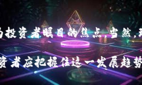   全面解析VEO虚拟币：投资前景与市场动态 / 
 guanjianci VEO虚拟币, 虚拟货币投资, 加密货币市场 /guanjianci 

引言：虚拟币的崛起
在数字经济迅速发展的今天，虚拟币的出现使得投资者的选择变得多样化。尤其是VEO虚拟币，作为一种新兴的加密货币，吸引了众多关注。它不仅是科技和金融结合的产物，也是对传统金融体系的一种挑战。在全球范围内，加密货币市场持续走高，让人对未来的投资机会充满期待。

VEO虚拟币概述
VEO虚拟币是基于区块链技术的一种数字资产，旨在提供安全、透明的交易平台。它不仅具备交易的基本功能，还融入了智能合约的概念，使得用户能够实现自主控制和自我管理。VEO的设计理念是通过去中心化的方式，避免传统金融机构的干预，创造一个更公平的交易环境。

VEO的核心技术
VEO虚拟币的安全性和高效性主要得益于它采用的区块链技术。区块链是一种分布式记账技术，可以有效防止数据篡改，保障交易的透明性。此外，VEO还通过先进的加密算法，确保用户的资产和隐私不被泄露。这些技术特点，使VEO在众多虚拟币中脱颖而出。

市场表现与趋势分析
在过去的一段时间内，VEO虚拟币的市场表现引人瞩目。随着全球加密货币市场的升温，VEO也受到了影响。从早期的价值几美分，到如今的几美元，其价格的增长吸引了大量投资者的眼球。分析市场走势图，不难发现，VEO的上涨趋势有一定的规律可循，尤其是在市场信心增强和技术不断升级的背景下。

VEO的应用场景
VEO不仅仅是一种投机工具，它在多个领域的应用前景也十分广阔。比如，在金融服务领域，VEO可以用于快速国际支付，降低交易成本；在供应链管理中，VEO能通过可追溯的技术，使每一笔交易都有据可循，提高透明度；而在数字身份管理中，VEO则可以帮助用户重新掌控个人信息。

投资VEO的优势
选择投资VEO虚拟币的理由有很多。首先，VEO所代表的去中心化理念符合未来金融的发展方向。其次，其背后的团队实力雄厚，拥有丰富的行业经验，能够有效应对市场变化。此外，VEO在技术上不断进行创新，增强其竞争力，从而提高投资者的回报潜力。

风险与挑战
尽管VEO拥有诸多优势，但投资也并非没有风险。市场波动性大、监管政策尚不完善、技术风险等都是每位投资者需要认真考虑的因素。凡事有利必有弊，投资者应当具备足够的市场敏感度，随时关注行业动态，以降低潜在风险。

如何购买VEO虚拟币
购买VEO虚拟币的过程相对简单。投资者可以通过主流的加密货币交易平台进行交易，首先需要注册一个账号，并进行身份验证。接着，用户可以将法币或其他加密货币充值到交易账户中，之后输入购买的VEO数量，即可完成交易。此外，交易所的安全性、流动性等也是选择平台时需要考虑的重要因素。

未来展望
对VEO的未来发展，市场的预期相对乐观。随着区块链技术的不断成熟，市场对虚拟货币的认知逐渐加深，投资者的参与热情也不断提高。VEO虚拟币作为其中的后起之秀，凭借其独特的优势和广阔的市场前景，将可能迎来更大的发展机会。

结论
总体而言，VEO虚拟币在现代金融体系中有着重要的价值。其背后所体现的去中心化理念、强大的技术支撑以及广阔的应用前景，使其成为投资者瞩目的焦点。当然，理性投资才是明智之举，每位投资者都应该充分了解市场状况和自身风险承受能力，做出适合自己的投资选择。

随着数字经济的持续发展，虚拟币的潜力将不断被挖掘。VEO作为其中的重要一员，有希望在未来的金融舞台上，扮演更为重要的角色。投资者应把握住这一发展趋势，积极参与到这一新兴市场中来，分享未来的财富盛宴！