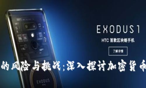 深圳虚拟币投资的风险与挑战：深入探讨加密货币市场的最新动态