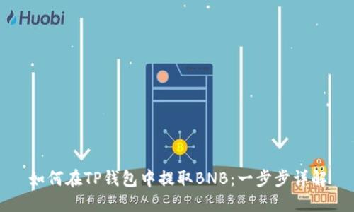 如何在TP钱包中提取BNB：一步步详解