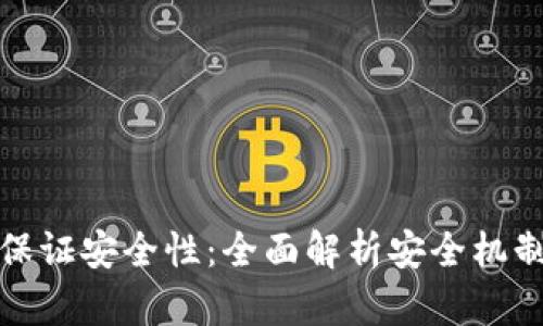 TP钱包如何保证安全性：全面解析安全机制与使用技巧