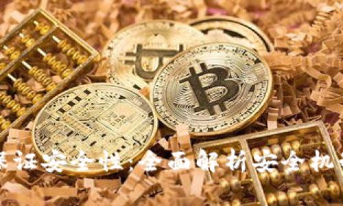 TP钱包如何保证安全性：全面解析安全机制与使用技巧