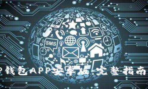 如何下载TP钱包APP安卓版：完整指南与实用技巧
