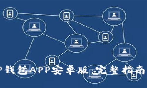 如何下载TP钱包APP安卓版：完整指南与实用技巧