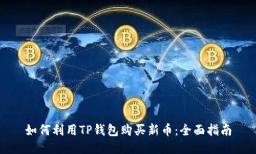 如何利用TP钱包购买新币：全面指南