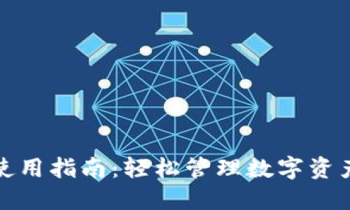 TP钱包扫码使用指南：轻松管理数字资产的最佳选择