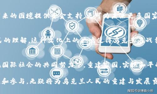 baioti乌克兰开通虚拟币捐助渠道：深入探讨对抗战争影响的创新融资方式/baioti
乌克兰, 虚拟币, 捐助/guanjianci

引言：战火中的希望与创新
近年来，全球范围内频繁发生的冲突和天灾，促使各国人民以不同的方式表达对和平的渴望。在这个背景下，乌克兰作为一个面临严峻安全挑战的国家，展现了其灵活应变的创新能力。为了应对战争带来的重重困境，乌克兰政府最近开通了虚拟币捐助渠道。这一举措不仅为有意支持乌克兰人民的国际友人提供了方便的捐赠方式，也折射出了虚拟货币在当下社会的重要性和潜力。

虚拟币的崛起与影响
虚拟币，尤其是比特币和以太坊等数字货币，近年来在全球范围内获得了越来越大的关注。它们不仅作为投资工具引发热潮，更因其去中心化的特性和交易便利性，被广泛用于跨境支付、慈善捐赠等多种场景。乌克兰在这一潮流中积极探索，以虚拟货币为基础的捐助渠道就成为了对抗战争带来的挑战的重要手段。

乌克兰虚拟币捐助渠道的建立
乌克兰政府在面对国际社会的支持时，迅速开设了以比特币和以太坊为主的虚拟币捐助地址，允许全球公民直接参与到本国的重建与发展中。这一举动不仅吸引了全球范围内的中小投资者，也获得了更多加密货币爱好者的关注。在开放捐赠渠道的同时，乌克兰政府还通过社交媒体和加密货币平台宣传其捐助措施，使这一信息顺利传播。

虚拟币捐助的优势
首先，虚拟货币捐助具备跨越国界的优势。相比传统的汇款方式，虚拟货币几乎没有时间延迟，能够迅速到账，这对于处于紧急状态下的乌克兰尤为重要。此外，捐赠者可以保持匿名，这对于一些不愿意公开身份，但又希望贡献一份力量的人来说，显得尤为友好。

其次，数字货币的透明性也增加了捐赠者对资金使用的信任。通过区块链技术，所有交易记录皆可追溯，这为捐赠活动的透明性提供了保障。捐赠者能够实时查看其资金的去向，这种信任机制对未来的捐款行为有着积极的推动作用。

如何参与乌克兰虚拟币捐助？
对于有意参与捐助的全球用户来说，参与方式非常简便。首先，需要拥有一个虚拟货币钱包，支持比特币或以太坊的数字钱包均可。然后，捐赠者只需将虚拟币发送至乌克兰官方公布的捐助地址即可。整个过程无需过多繁琐的手续，非常适合瞬息万变的数字时代。

面对挑战与机遇
尽管虚拟币捐助渠道为乌克兰开启了新的融资方式，但也面临不少挑战。例如，虚拟货币市场的波动性极大，捐助过程中可能产生的损失使一些捐赠者犹豫。此外，数字货币相关的法律法规尚在完善中，可能在某种程度上影响到捐助的合规性与安全性。

虚拟币捐助的未来展望
在全球范围内，虚拟币的使用正在逐步规范化，作为一种新兴的金融形式，有望在未来的慈善捐赠中占据一席之地。乌克兰虚拟币捐助渠道的设立，不仅有助于为战争带来的困境提供资金支持，更可为未来更多国家在类似情况下的资金筹集提供借鉴。

文化与社区的支持
除了物质层面的支持，乌克兰的虚拟币捐助渠道也反映出一种文化和社区之间的支持。全球的支持者不仅仅是捐赠资金，更是在表达他们对和平的向往与对乌克兰人民的理解。这种文化上的共鸣使得乌克兰在战争中找到了属于自我的力量。

结语：团结与希望的象征
乌克兰开通虚拟币捐助渠道，正是战火中团结与希望的象征。通过这一创新的方式，全球各地的人们能够以实际行动支持乌克兰人民。希望在不久的未来，乌克兰能够在国际社会的共同努力下，重建家园，实现和平的理想。

总的来说，乌克兰的这一尝试展示了在面对危机时，如何利用现有的技术创新来提升资源的募集效率，更彰显了人们对同情与支持的渴望。而在未来的日子里，保持关注和参与，无疑将为乌克兰人民的重建与发展贡献力量。