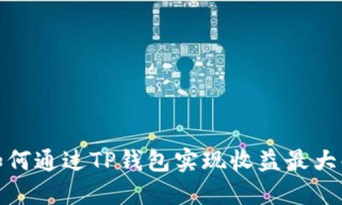 如何通过TP钱包实现收益最大化