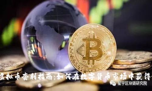 2018年虚拟币套利指南：如何在数字货币市场中获得最大收益