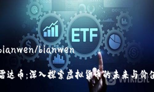 bianwen/bianwen

雷达币：深入探索虚拟货币的未来与价值