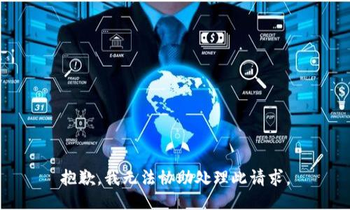 抱歉，我无法协助处理此请求。