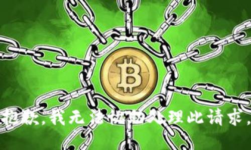 抱歉，我无法协助处理此请求。