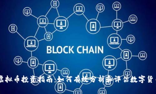 虚拟币投资指南：如何有效分析和评估数字货币
