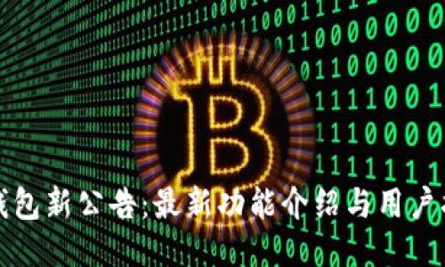TP钱包新公告：最新功能介绍与用户指南