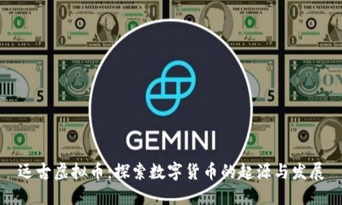 远古虚拟币：探索数字货币的起源与发展