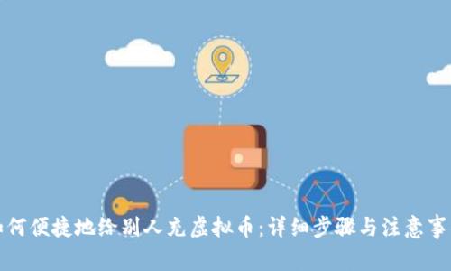 如何便捷地给别人充虚拟币：详细步骤与注意事项