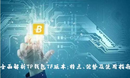 全面解析TP钱包TF版本：特点、优势及使用指南