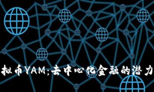 探索虚拟币YAM：去中心化金融的潜力与挑战