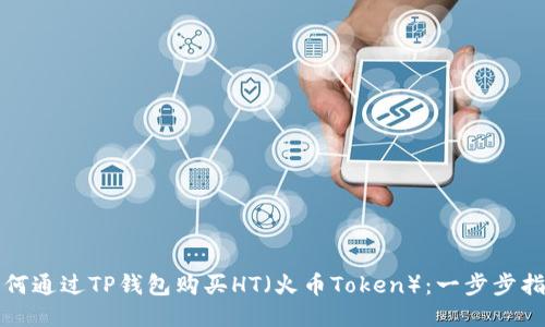 如何通过TP钱包购买HT（火币Token）：一步步指南