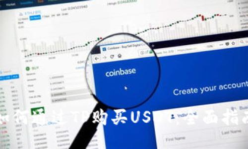 如何通过TP购买USDT：全面指南