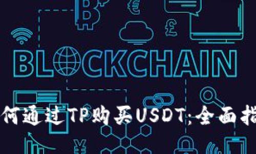 如何通过TP购买USDT：全面指南