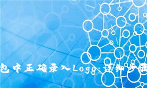 如何在TP钱包中正确录入Logo：详细步骤与注意事项