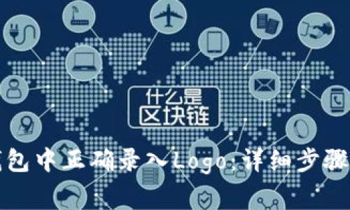 如何在TP钱包中正确录入Logo：详细步骤与注意事项