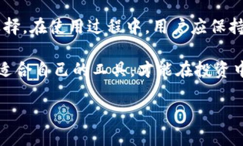   如何选择适合自己的虚拟货币钱包：TP钱包的全面解析 / 
 guanjianci 虚拟货币, TP钱包, 加密货币 /guanjianci 

虚拟货币钱包的基本概念
在数字时代，虚拟货币迅速崛起，成为金融世界中不可或缺的一部分。虚拟货币钱包是我们在这个新兴领域中的“储蓄罐”，它不仅存储着我们的资产，还提供了交易、管理和安全保护等多项功能。对于投资者来说，选择一款合适的虚拟货币钱包显得尤为重要。

虚拟货币钱包大致分为两种类型：热钱包和冷钱包。热钱包通常在线上使用，方便快捷，适合频繁交易；而冷钱包则离线存储，安全性更高，适合长期持有。TP钱包正是其中一种流行的热钱包，因其功能强大、界面友好受到众多用户的喜爱。

TP钱包的背景与特点
TP钱包是一款多币种的移动端钱包，旨在为用户提供一个安全、便捷的数字资产管理平台。它支持各种主流的虚拟货币，如比特币、以太坊、莱特币等，同时也兼容许多小众币种。这种多样性使得TP钱包成为了许多投资者的首选。

TP钱包的界面设计简洁直观，用户无需复杂的操作就可以完成交易，适合各个层次的用户。在安全性方面，TP钱包采用了多重加密技术，确保用户的资产不易受到网络攻击等外部威胁。

选择TP钱包的优势
选择TP钱包作为您的虚拟货币钱包，有许多显著的优势，首先是安全性。TP钱包采用了先进的数据加密技术，用户的私钥始终存储在本地，不会上传至服务器，这样即使黑客攻击也无法窃取您的资产。

其次，TP钱包的用户体验也获得了用户的好评。它的界面清爽，交互设计符合用户习惯，使得交易操作变得轻松自如。此外，TP钱包提供的实时行情显示，让用户能够及时把握市场动态，做出明智的投资决策。

如何安全使用TP钱包
尽管TP钱包提供了良好的安全保障，但用户仍需保持警惕，确保资产的安全。首先，选择一个复杂且独特的密码，避免使用容易猜测的信息。其次，定期备份钱包数据，确保在设备丢失或损坏的情况下能够恢复资产。

除了常规的安全措施，用户还可以开启双重身份验证，提高账户的安全性。同时，务必关注TP钱包的更新，以获取最新的安全补丁和功能改进。

用户反馈与社区支持
TP钱包的用户群体持续扩大，社区活跃度高。许多用户在社交平台上分享他们的使用体验和技巧，这种互动不仅增进了用户之间的交流，也为新手提供了很多实用的建议。

在整体评价上，TP钱包在用户群中获得了良好的口碑。然而，也有一些用户提到在特定情况下，钱包的交易速度可能会受到影响，建议用户在高峰交易时段选择低峰时段完成交易，以避免延误。

未来展望：TP钱包的发展方向
随着虚拟货币市场的不断壮大，TP钱包也在持续其功能与服务。未来，TP钱包将结合用户需求，推出更多个性化的功能。例如，未来可能会引入更加智能的资产管理工具，帮助用户实现更高的投资收益。

此外，TP钱包还可能与更多的金融服务平台合作，扩大其生态圈，用户在TP钱包中不仅能够进行资产管理，还可以实现借贷、交易等多种金融服务。这将极大地增强TP钱包在市场中的竞争力。

结论
总的来说，选择一款优秀的虚拟货币钱包至关重要，而TP钱包凭借其出色的安全性、便捷性和丰富的功能，成为了许多用户的最佳选择。在使用过程中，用户应保持警惕，采取必要的安全措施，确保自己的资产安全。同时，积极关注TP钱包的后续更新与社区反馈，以便更好地利用这一强大的工具。

无论您是新手还是有经验的投资者，TP钱包都能够为您的虚拟货币之旅提供强有力的支持。在这个充满机遇和挑战的市场中，选择适合自己的工具，才能在投资中立于不败之地。

希望这篇文章能够帮助到正在寻找合适虚拟货币钱包的你，祝愿每位投资者都能收获满满！