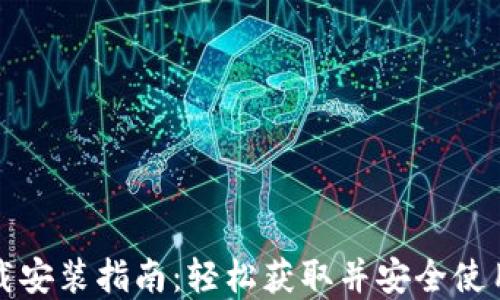 
TP钱包官网下载安装指南：轻松获取并安全使用你的数字资产