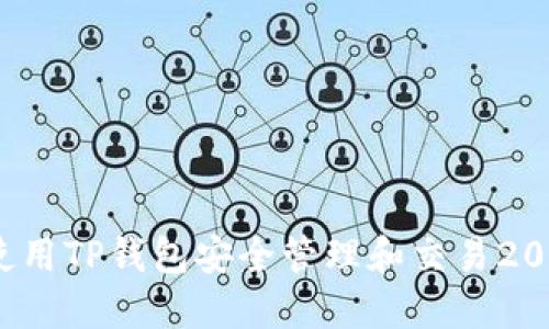 如何使用TP钱包安全管理和交易2000币？