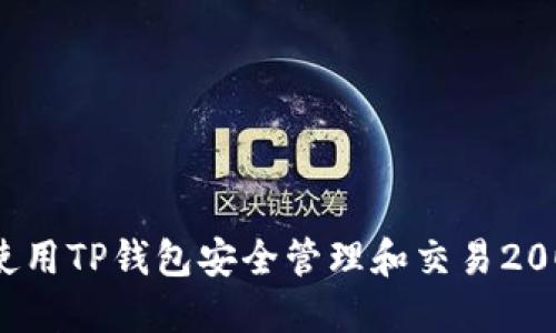 如何使用TP钱包安全管理和交易2000币？