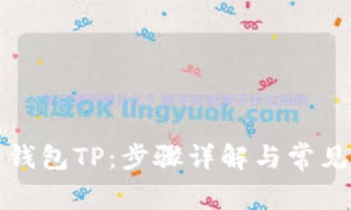 如何登录钱包TP：步骤详解与常见问题解析