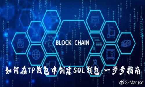 如何在TP钱包中创建SOL钱包：一步步指南