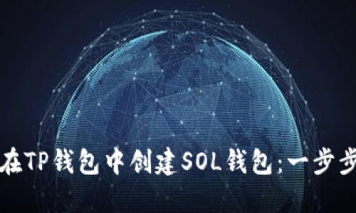如何在TP钱包中创建SOL钱包：一步步指南