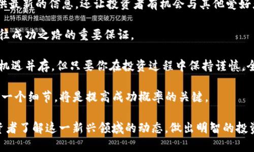   TP币圈：如何在加密货币世界中找到投资机会 / 

 guanjianci TP币, 加密货币, 投资机会 /guanjianci 

引言：TP币的崛起与市场背景
近年来，加密货币的迅猛增长吸引了无数投资者的目光。在这个波动性极大的市场中，各种币种如雨后春笋般涌现。TP币作为其中的一员，凭借其独特的设计理念和应用场景，逐渐获得了一定的关注。然而，投资者在选择投资项目时，需了解更多市场信息、技术背景以及未来的发展潜力。

什么是TP币？
TP币，即“Traditional Payment Coin”，旨在提供传统支付系统的替代方案。它利用区块链技术，旨在实现低成本、高效率的支付解决方案。TP币的核心理念是令交易更为便捷，同时保护用户隐私。与其他加密货币不同，TP币不仅仅是一种资产交易工具，更是一个综合性的支付生态系统。

TP币的技术背景
TP币基于先进的区块链技术，其技术架构经过多次迭代，保证了交易的安全性和快速性。借助智能合约功能，TP币能够在多种应用上实现条件支付，为商务活动提供了便捷的支持。其去中心化特性也增强了用户对TP币的信任，因为用户无须依赖单一的中央机构。

TP币的应用场景
在实际生活中，TP币的应用场景越来越广泛。比如，在跨境支付领域，它能够有效减少交易费用和时间。在电商平台上，TP币也展现出独特的优势，令商家和消费者的交易更加顺畅。此外，TP币还被应用于微支付系统，推动了数字内容的消费和共享。

投资TP币的优势与风险
投资TP币有其独特的优势。首先，作为一种新兴的数字资产，TP币在市场上的潜藏机会显而易见。其次，TP币的技术团队背景强大，开发经验丰富，为其长远发展奠定了基础。不过，投资TP币同样伴随着诸多风险，例如市场波动、技术变化等。

如何投资TP币
对于投资者来说，了解TP币的购买渠道至关重要。投资者可以通过各种交易所来购买 TP币。不同于传统证券，投资者在加密货币市场中需要注意选择可信赖的交易平台。此外，安全存储也是一项重要策略，冷钱包是保护数字资产的一种常见方式。

市场前景分析
尽管市场竞争激烈，TP币仍展现出良好的市场前景。随着数字经济的不断发展，越来越多的商家开始接受加密货币作为支付方式，而且用户对这种新型金融工具的接受度也在逐渐提高。且TP币在解决现实支付问题上有独特的优势，吸引了多个行业的关注。

总结：TP币的未来展望
TP币作为现代数字经济中的一颗新星，有着光明的未来。虽然其发展过程并非一帆风顺，但凭借其独特的技术和应用，TP币有潜力在未来改变支付方式。对广大投资者而言，重要的是保持理性，关注市场动态，同时加强对TP币相关技术的理解，才能在变幻莫测的币圈中找到投资机会。

附录：TP币的重要资源
要进一步了解TP币及其市场动态，不妨参考以下资源：官方网页、Telegram社区、论坛等多种社交平台。这些平台不仅提供最新的信息，还让投资者有机会与其他爱好者交流，分享经验和见解。

TP币的故事不过是加密货币领域众多故事之一。在这个不断变化的领域，保持开放的心态、持续学习，将是每位参与者通往成功之路的重要保证。 

结语：随着加密货币行业的不断发展，TP币代表了未来的一种支付方式，其崭露头角无疑是时代进步的体现。虽然风险与机遇并存，但只要你在投资过程中保持谨慎，全面评估每一个决策，相信踏上成功之路并非遥不可及。 

希望这篇文章能为有意投资TP币的朋友们提供一些思路和启发。在探索加密货币的道路上，抓住每一个可能以及关注每一个细节，将是提高成功概率的关键。 

通过合理的布局和多样化的表达，本文致力于为读者提供深度的资讯，同时也是的一次有力实践。希望能够帮助更多投资者了解这一新兴领域的动态，做出明智的投资决策。