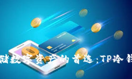 安全存储数字资产的首选：TP冷钱包出售